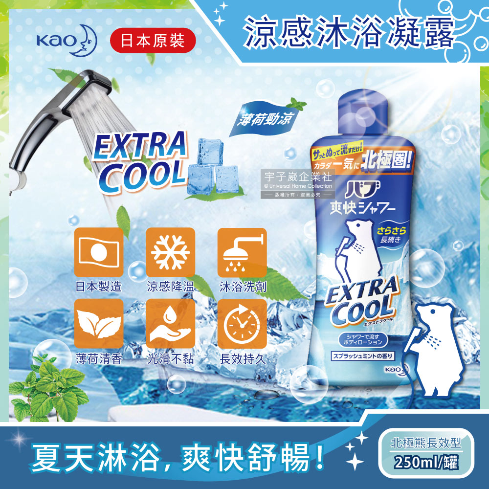 日本KAO花王-EXTRA COOL薄荷勁涼感爽快沐浴凝膠250ml/罐(北極熊長效型涼爽沐浴露)✿70D033